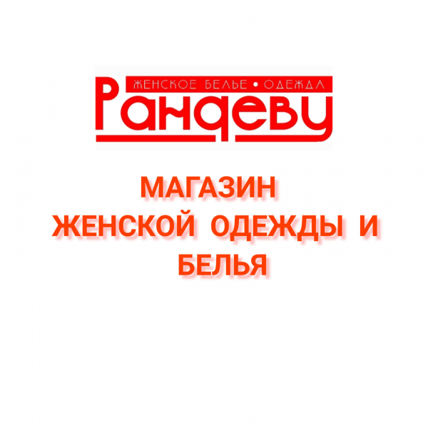 Логотип компании Рандеву