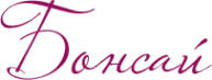 Логотип компании Бонсай